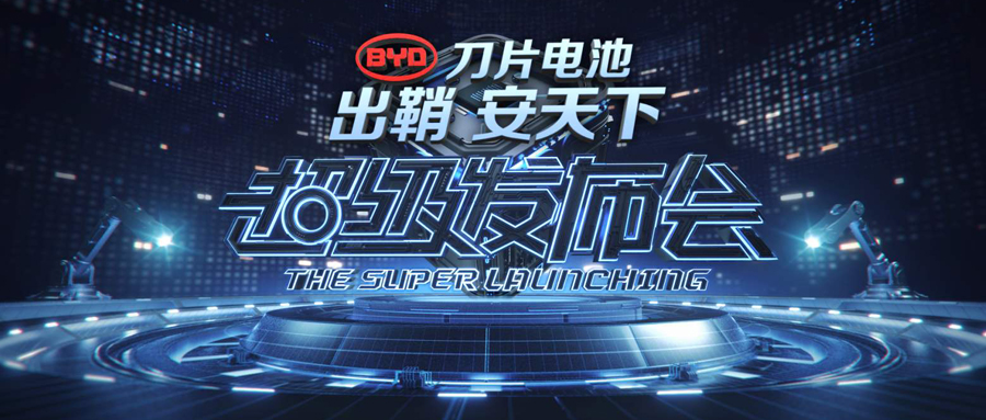 出鞘安天下之BYD刀片动力电池信息高能发布会汇总